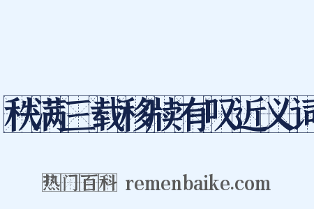 秩满三载移牍有叹近义词是什么意思的图片